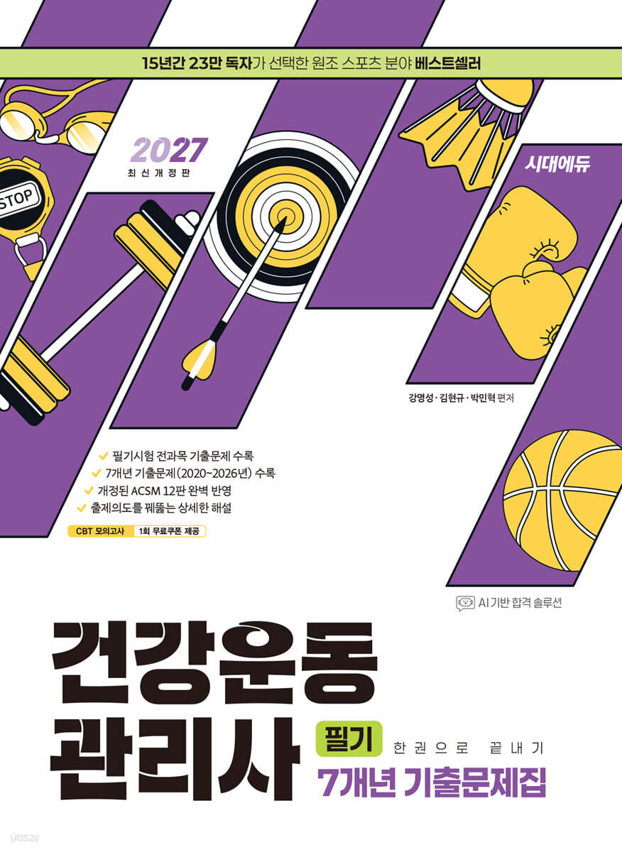 2027 시대에듀 건강운동관리사 필기 7개년 기출문제집 한권으로 끝내기