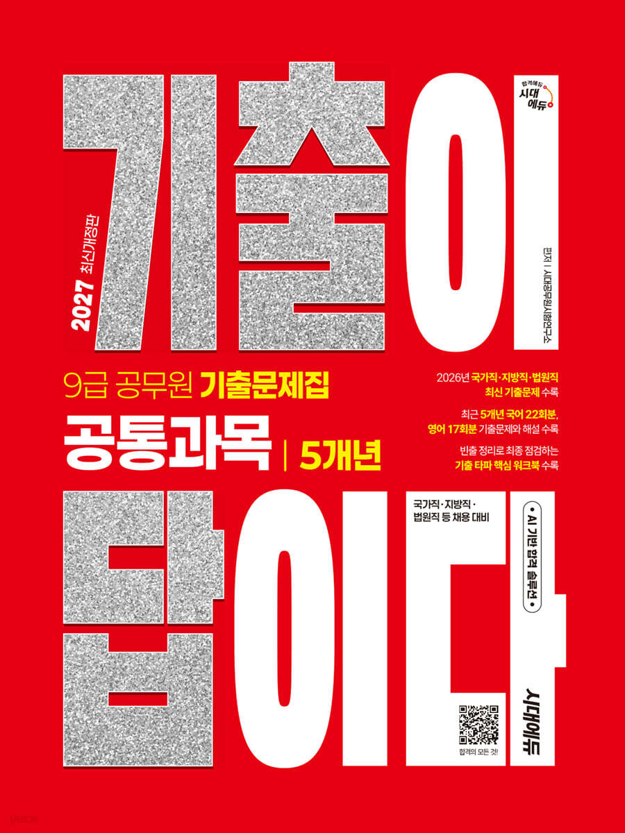 2027 시대에듀 기출이 답이다 9급 공무원 공통과목 5개년 기출문제집