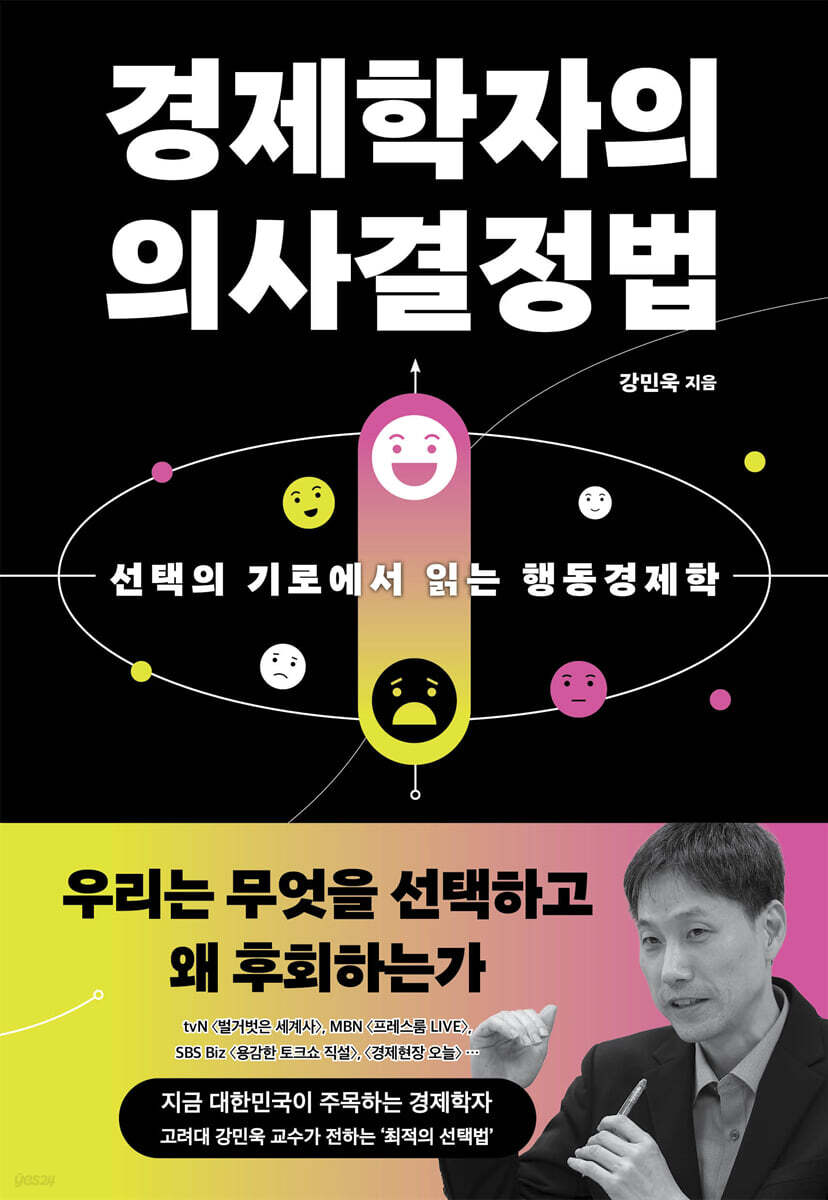 경제학자의 의사결정법