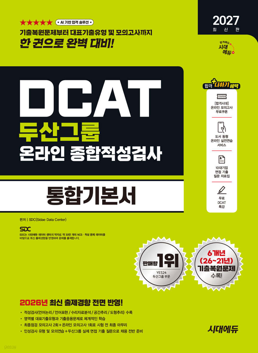 2027 시대에듀 두산그룹 DCAT 온라인 종합적성검사 통합기본서