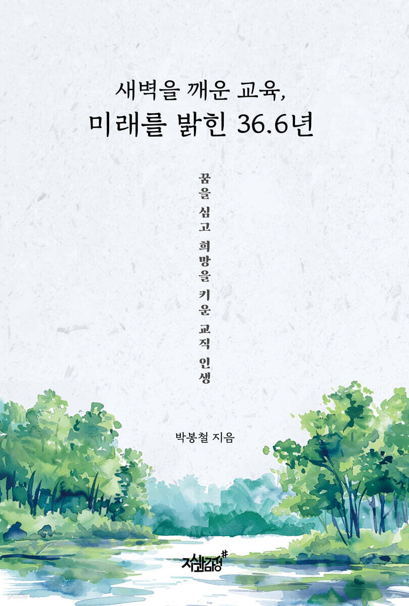 새벽을 깨운 교육, 미래를 밝힌 36.6년