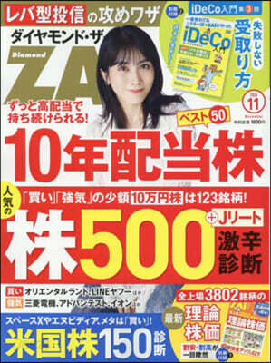 ダイヤモンドZAI(ザイ) 2026年11月號