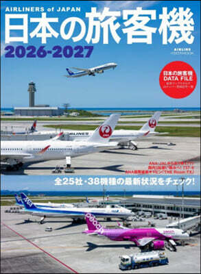 ’26－27 日本の旅客機