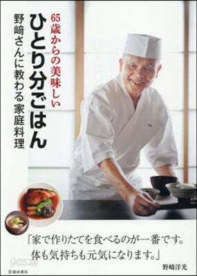 65歲からの美味しいひとり分ごはん