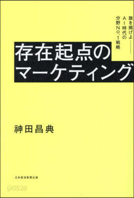 存在起点のマ-ケティング