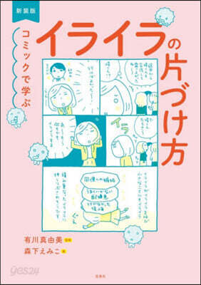 新裝版 コミックで學ぶイライラの片づけ方