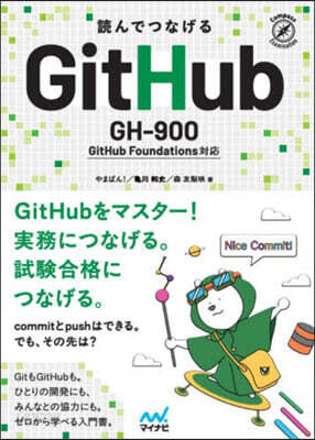 讀んでつなげるGitHub