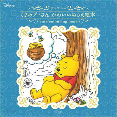 ディズニ-くまのプ-さんかわいいぬりえ繪