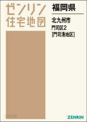 福岡縣 北九州市 門司區 2 門司港地區