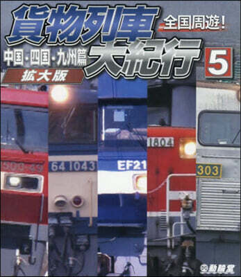 BD 全國周遊!貨物列車大紀行 5