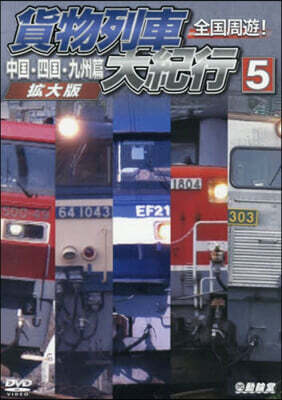 DVD 全國周遊!貨物列車大紀行 5