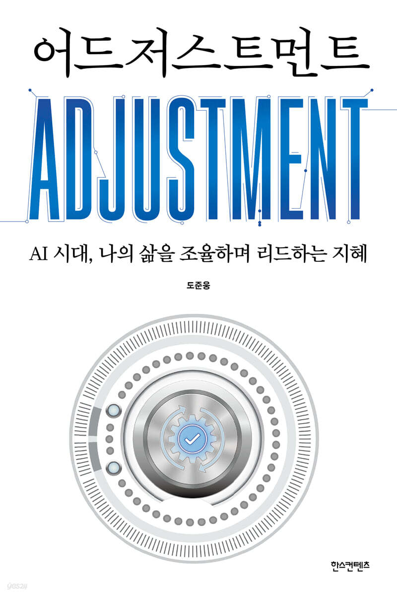 어드저스트먼트 (ADJUSTMENT)