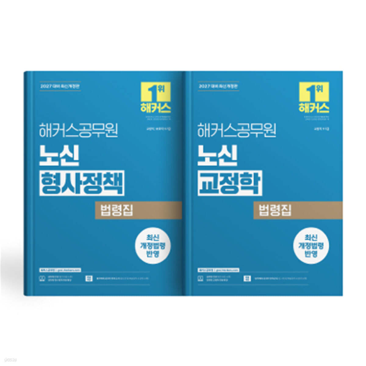 2027 해커스공무원 노신 형사정책/교정학 법령집 (세트)
