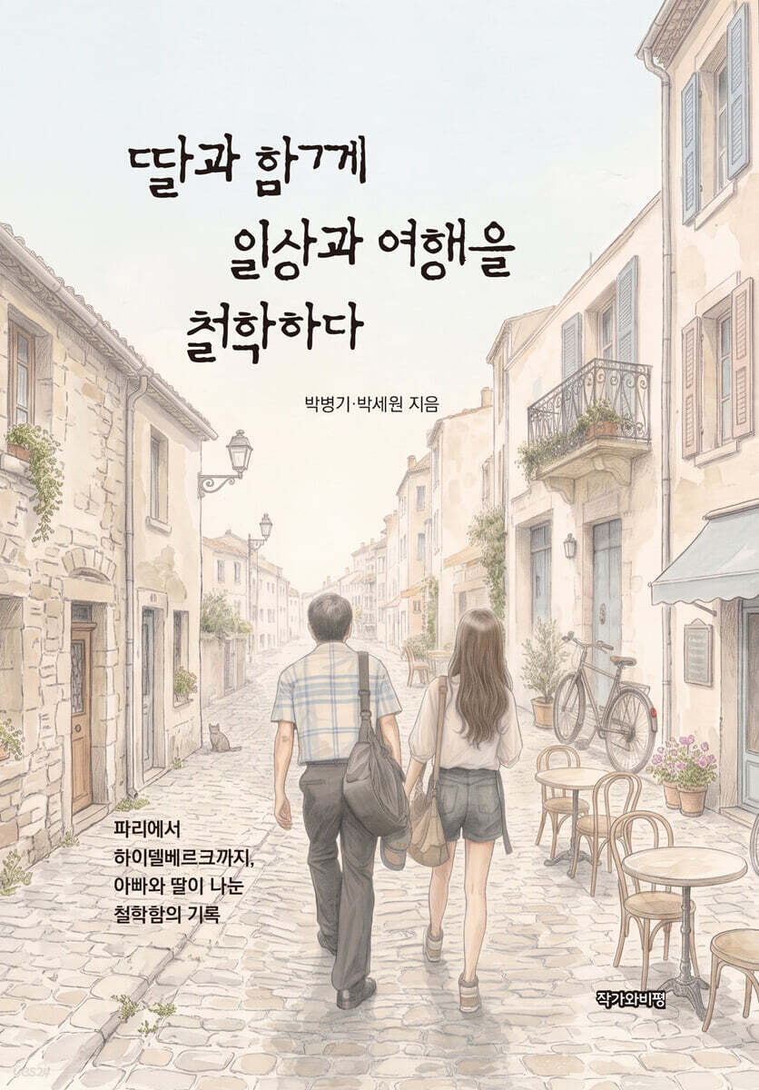 딸과 함께 일상과 여행을 철학하다