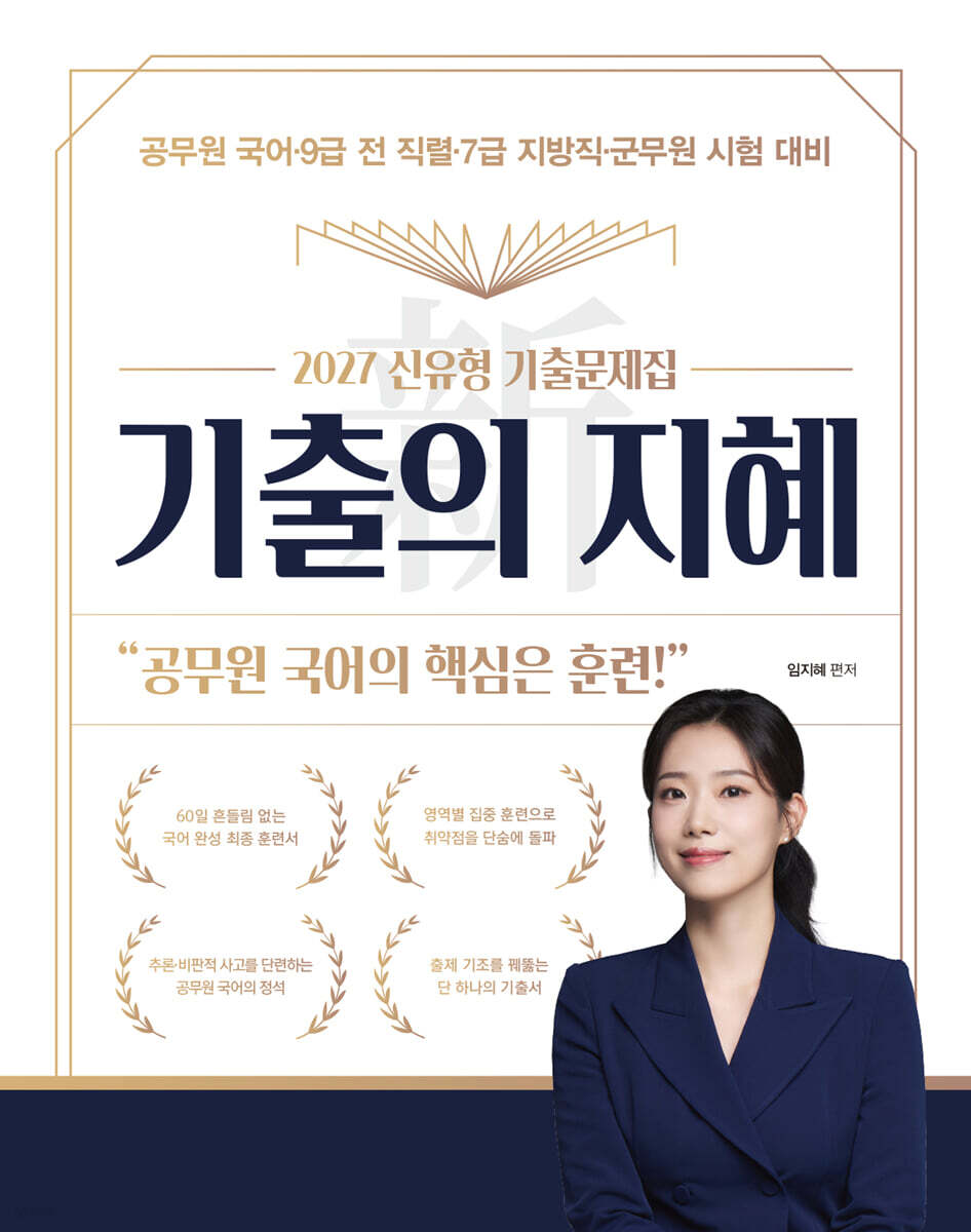 2027 新기출의 지혜