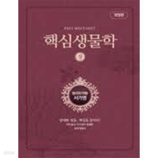 핵심생물학 (상) 개정판