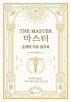 마스터 — 케이미라클모닝 책 표지