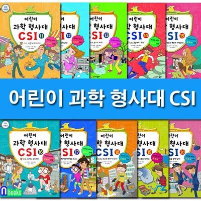 추리로 배우는 과학 교과서 어린이 과학 형사대 CSI 11-20 세트