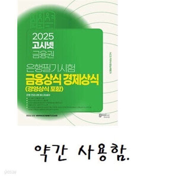2025 고시넷 은행권 필기시험 금융상식 경제상식 (경영상식 포함)