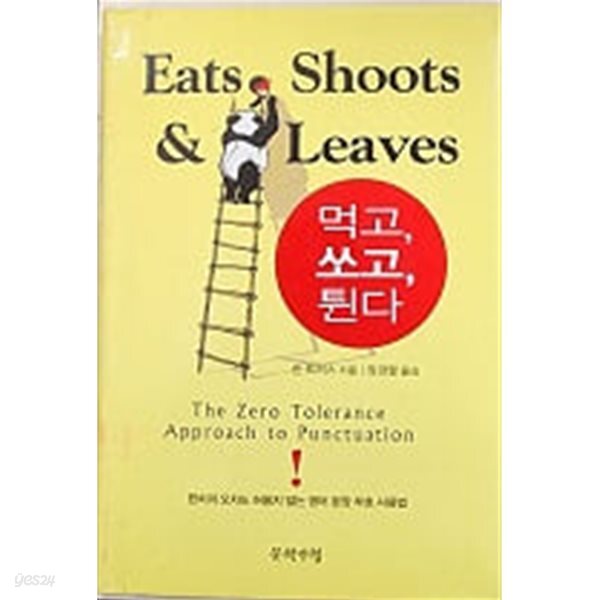 먹고, 쏘고, 튄다 (아래메모참고)