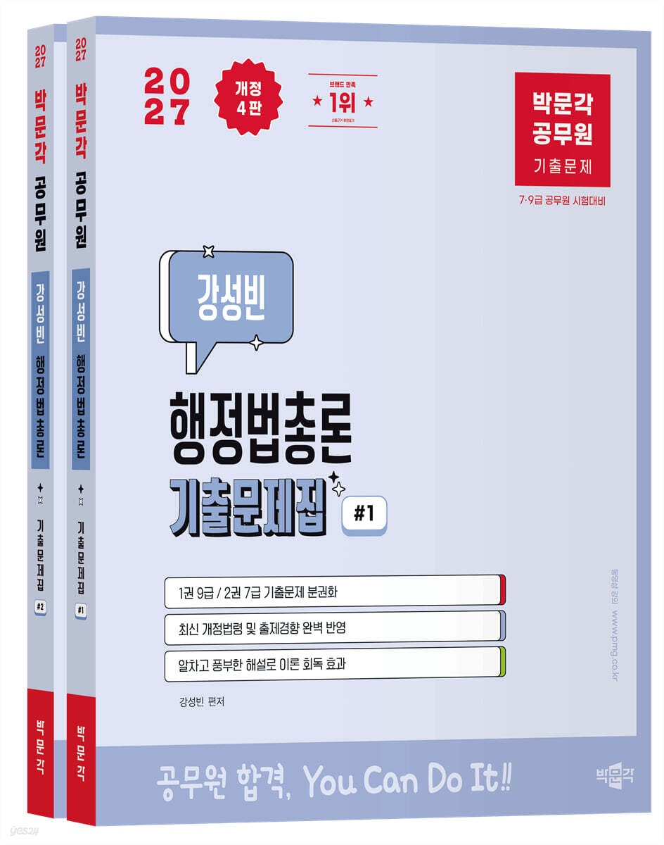 2027 박문각 공무원 강성빈 행정법총론 기출문제집