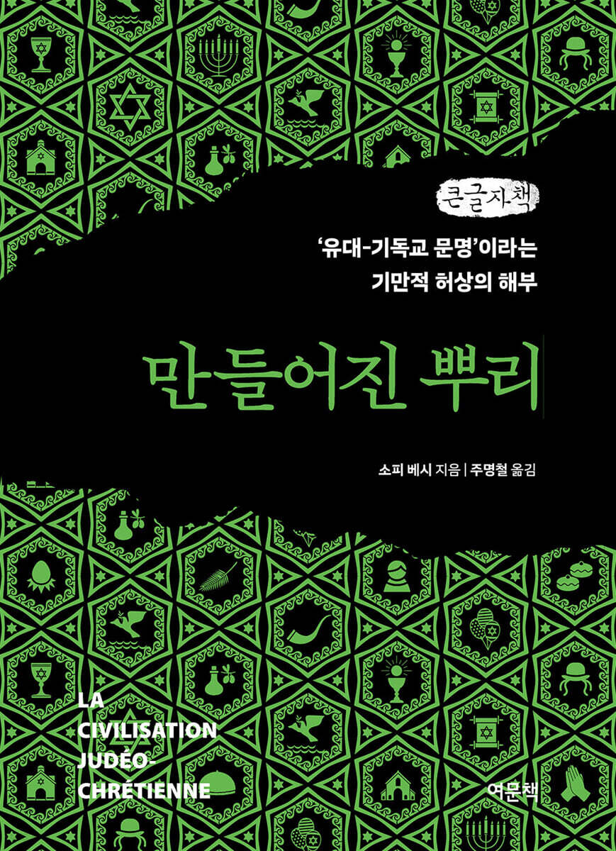 만들어진 뿌리 (큰글자책)