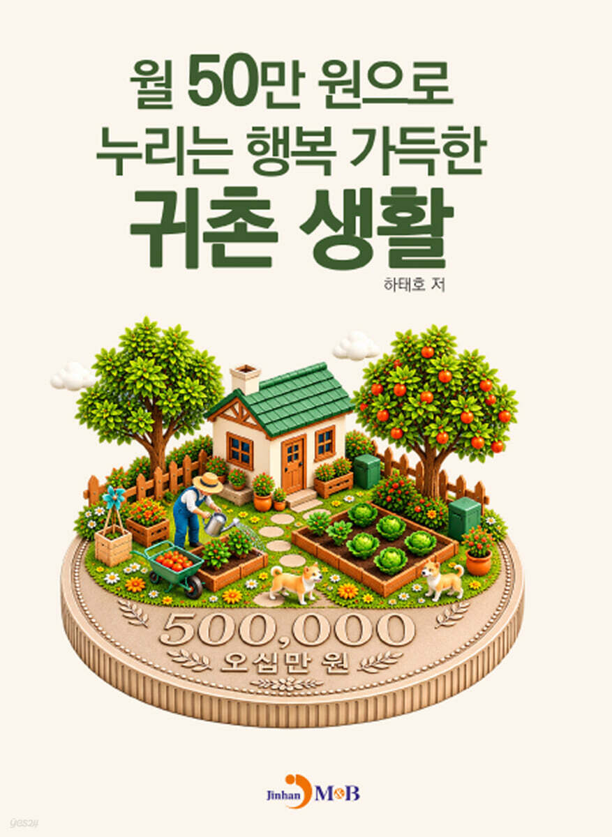 월 50만원으로 누리는 행복 가득한 귀촌 생활