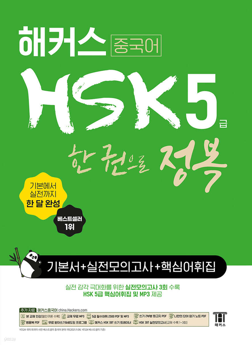 해커스 중국어 HSK 5급 한 권으로 정복 한 달 완성 기본서+실전 모의고사+핵심 어휘집