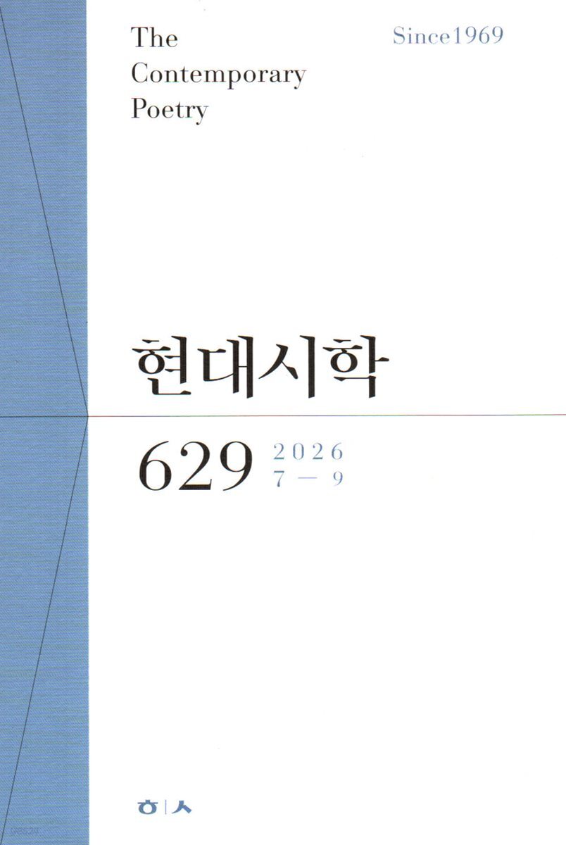 현대시학 (계간) : 7-9월 [2026]