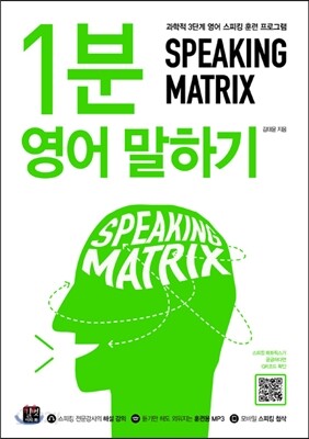 1분 영어 말하기 Speaking Matrix - 과학적 3단계 영어 스피킹 훈련 프로그램