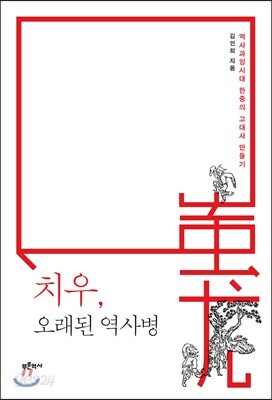 치우, 오래된 역사병 - 역사과잉시대 한중의 고대사 만들기