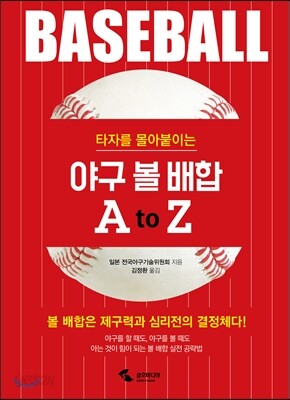 야구 볼 배합 A to Z - 타자를 몰아붙이는