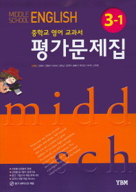 &lt;&lt;포인트 5% 추가적립&gt;&gt; 중학교 영어 교과서 평가문제집 3-1 (2016/ YBM 신정현)