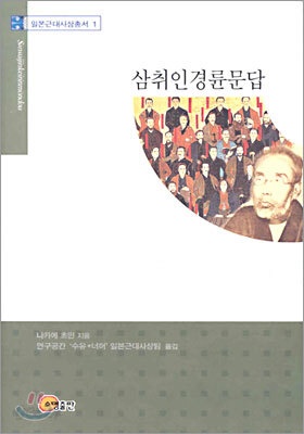 삼취인 경륜문답 - 일본근대사상총서 1