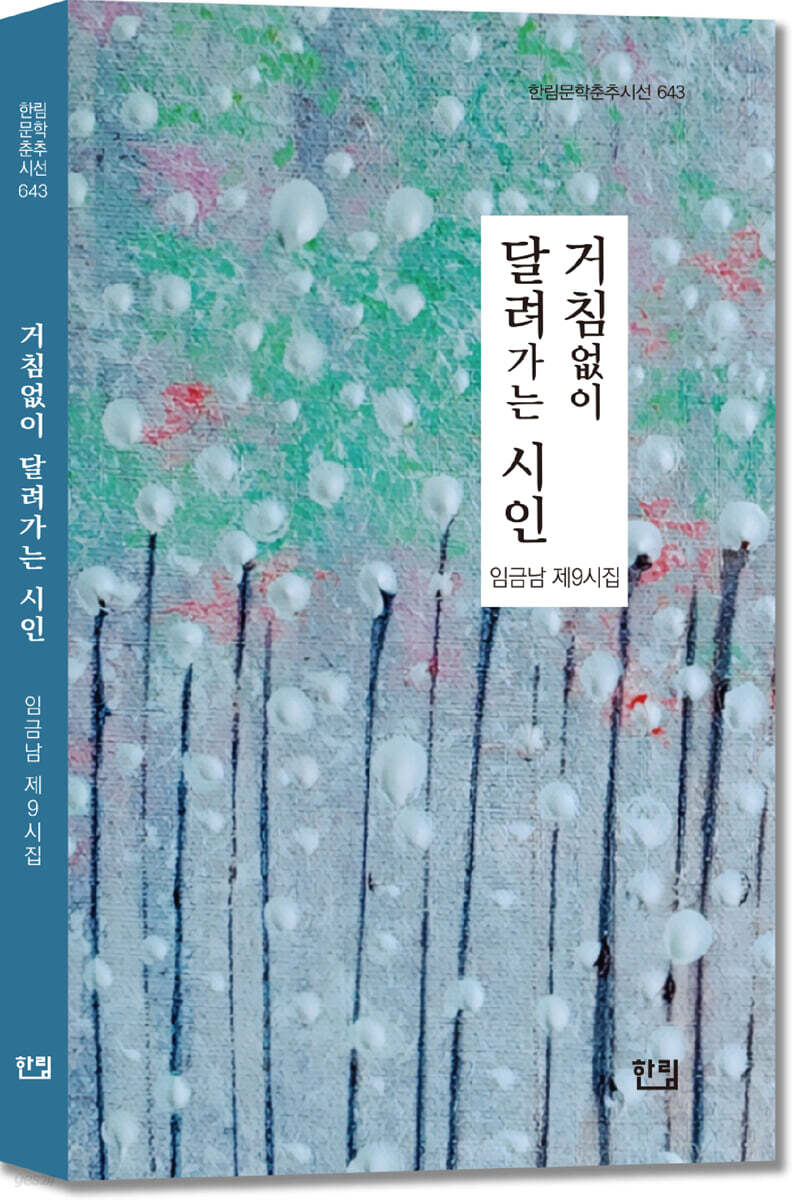 거침없이 달려가는 시인