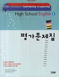 <<포인트 5% 추가적립>>고등학교 영어1 평가문제집 (High School English 1) (2015)  신정현 / YBM