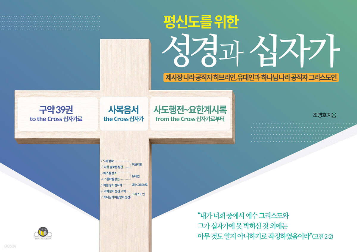 평신도를 위한 성경과 십자가