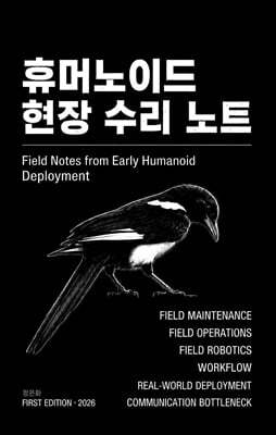 휴머노이드 현장 수리 노트