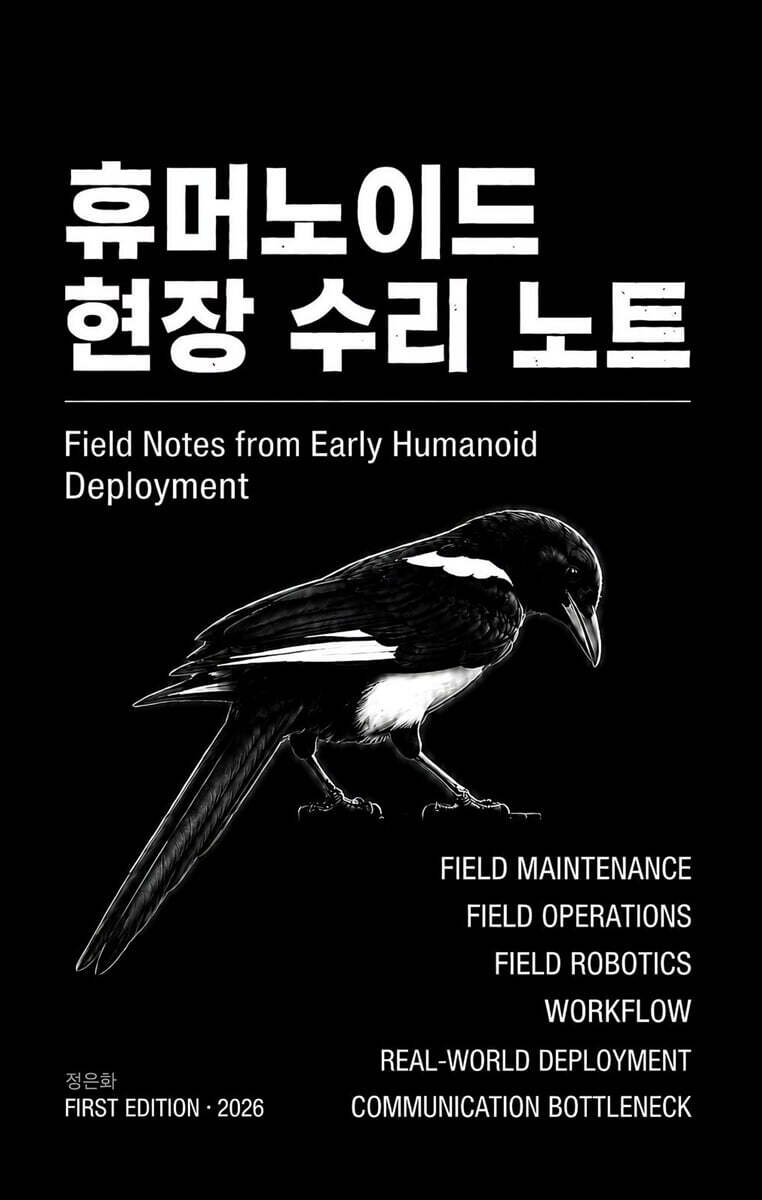 휴머노이드 현장 수리 노트