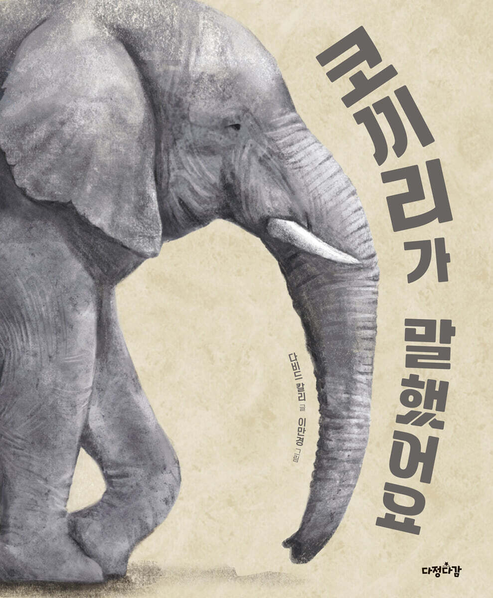 코끼리가 말했어요