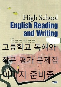 <<포인트 5% 추가적립>>독해와작문 평가문제집 (High School English Reading and Writing 평가문제집) (2015) 신정현 / YBM