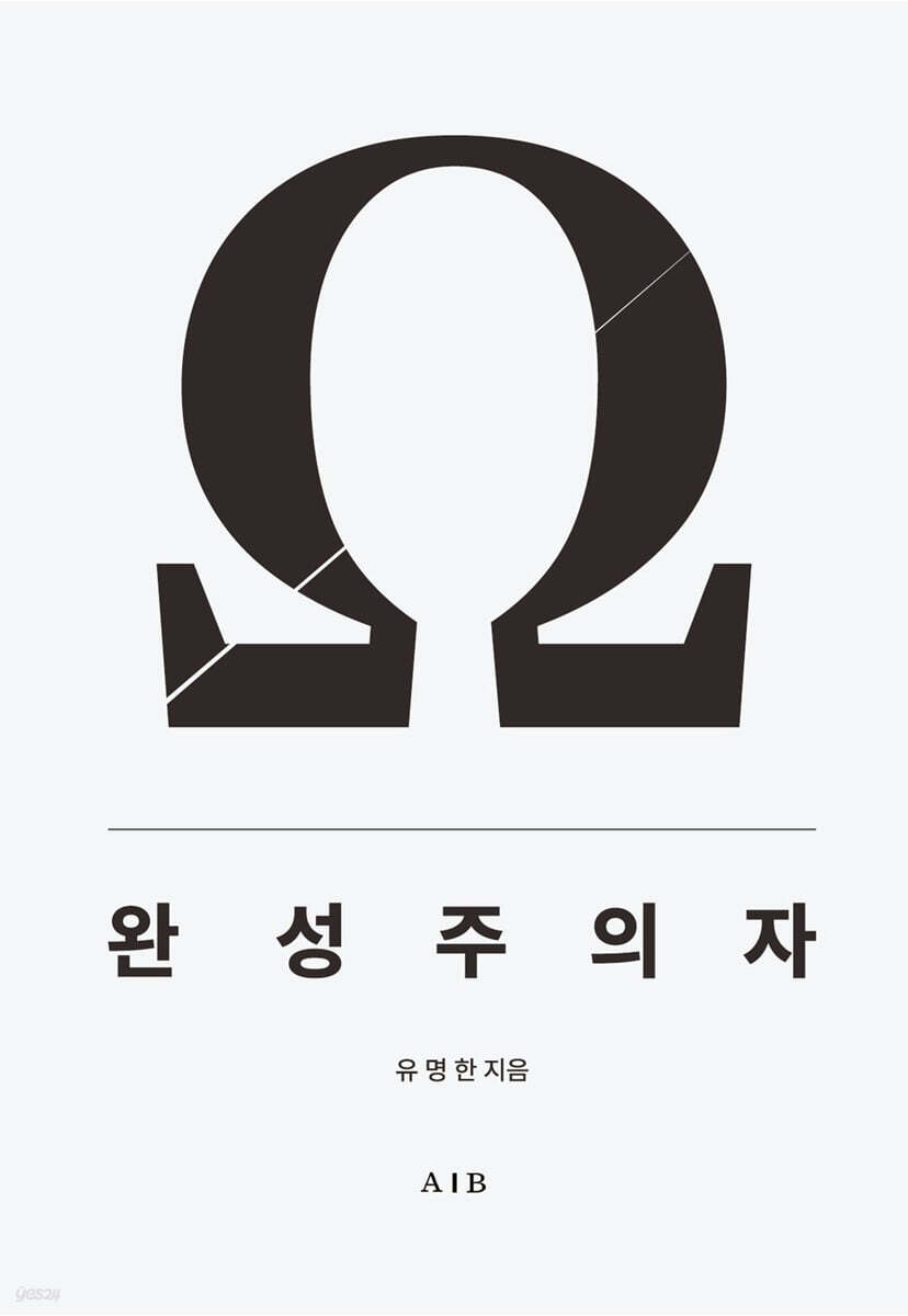 완성주의자