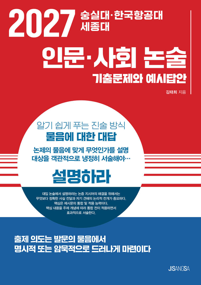 2027 숭실대·한국항공대·세종대 인문·사회 논술