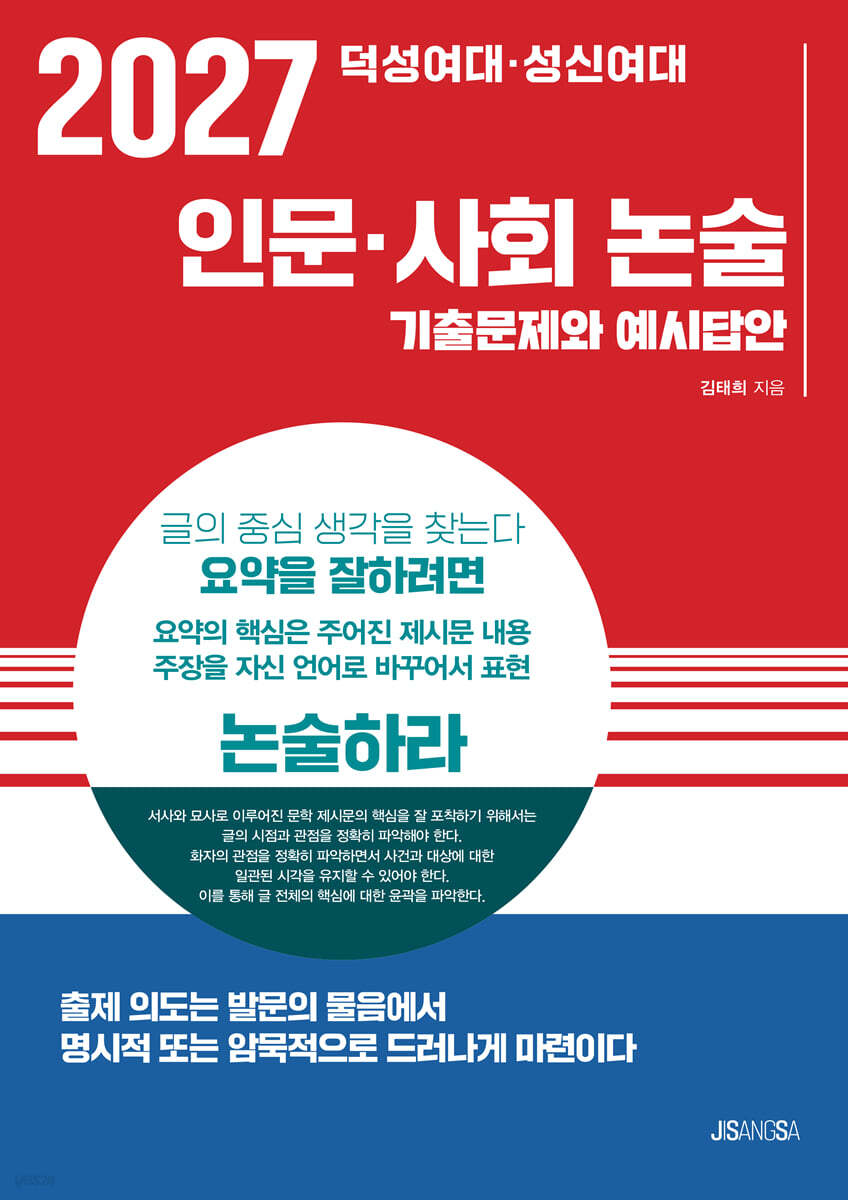 2027 덕성여대·성신여대 인문·사회 논술
