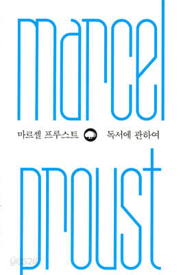 마르셀 프루스트 독서에 관하여