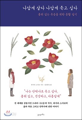 나답게 살다 나답게 죽고 싶다