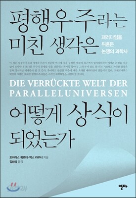 평행우주라는 미친 생각은 어떻게 상식이 되었는가