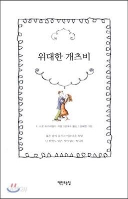 위대한 개츠비