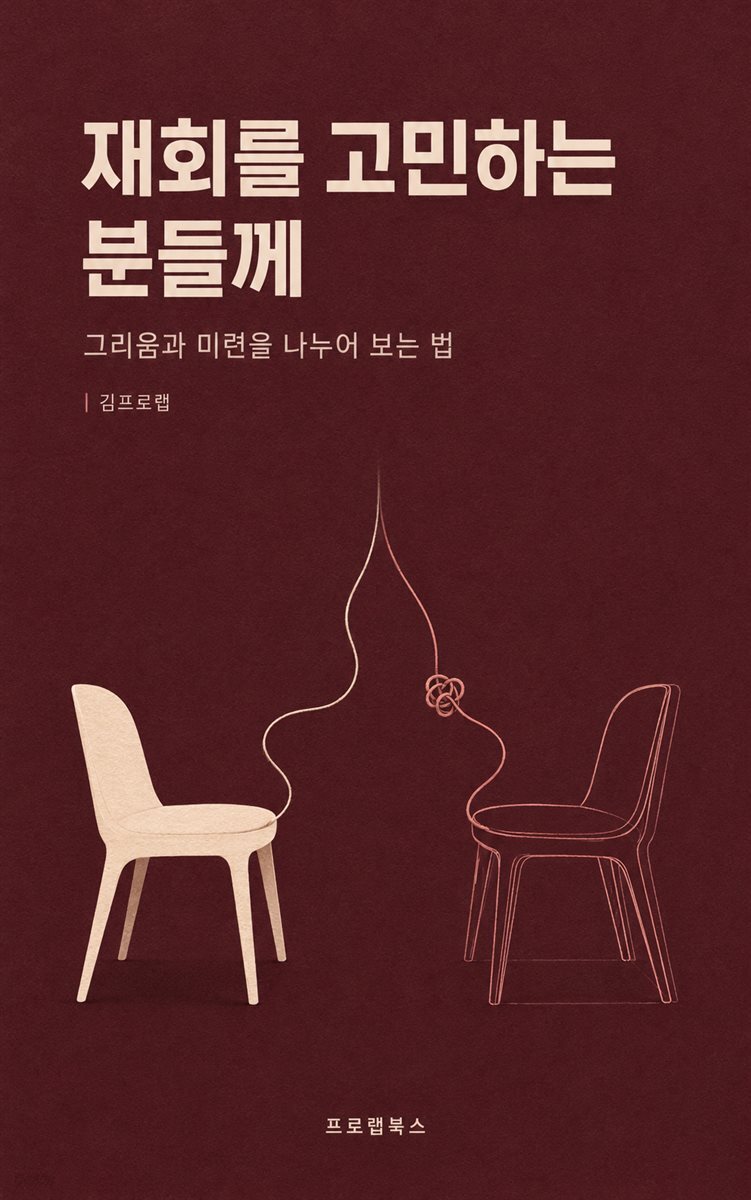 재회를 고민하는 분들께