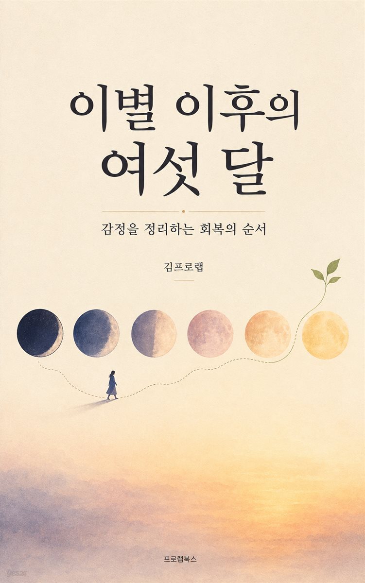 이별 이후의 여섯 달